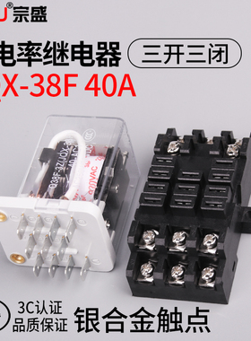大功率中间继电器JQX-38F大电流40A三开三闭带底座AC220/DC24/12V