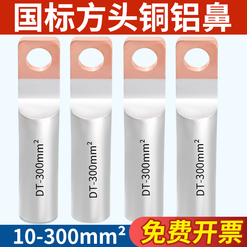 国标DTLF方头加厚铜铝鼻接线端子