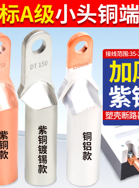 DTL铜铝鼻子小头窄头线耳塑壳断路器接线端子专用35/50/70/95/120