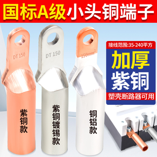 120 DTL铜铝鼻子小头窄头线耳塑壳断路器接线端子专用35