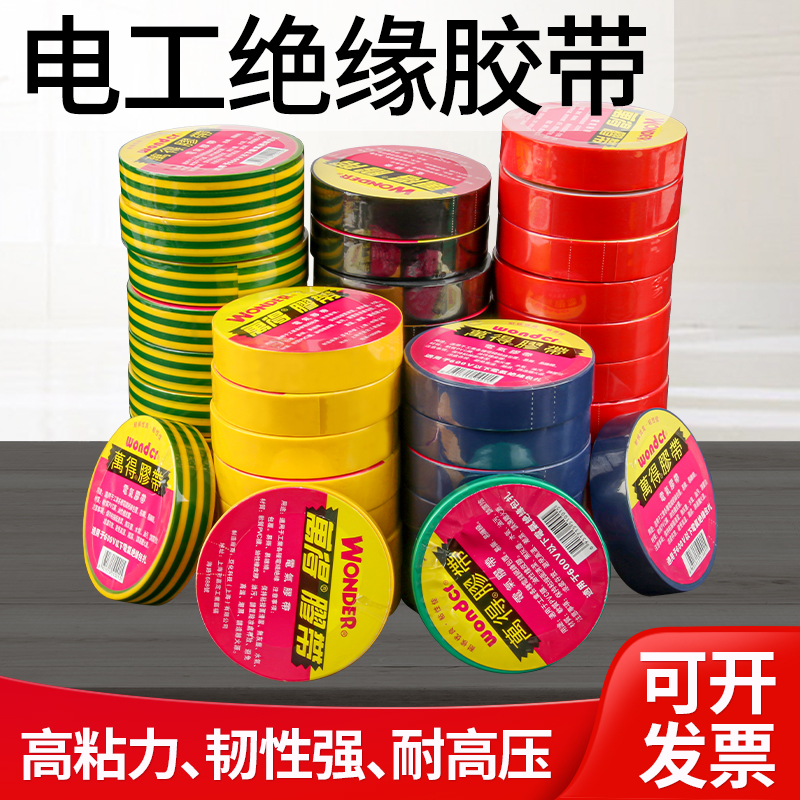 绝缘PVC高粘防水电工胶带