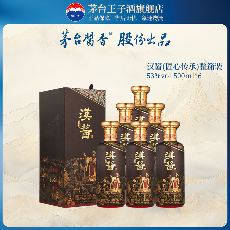 【官方旗舰】53度汉酱酒 匠心传承 500ml*6 整箱装酱香型白酒