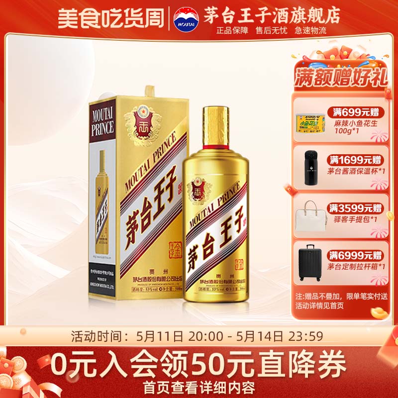 MOUTAIPRINCE/茅台王子酒金王子