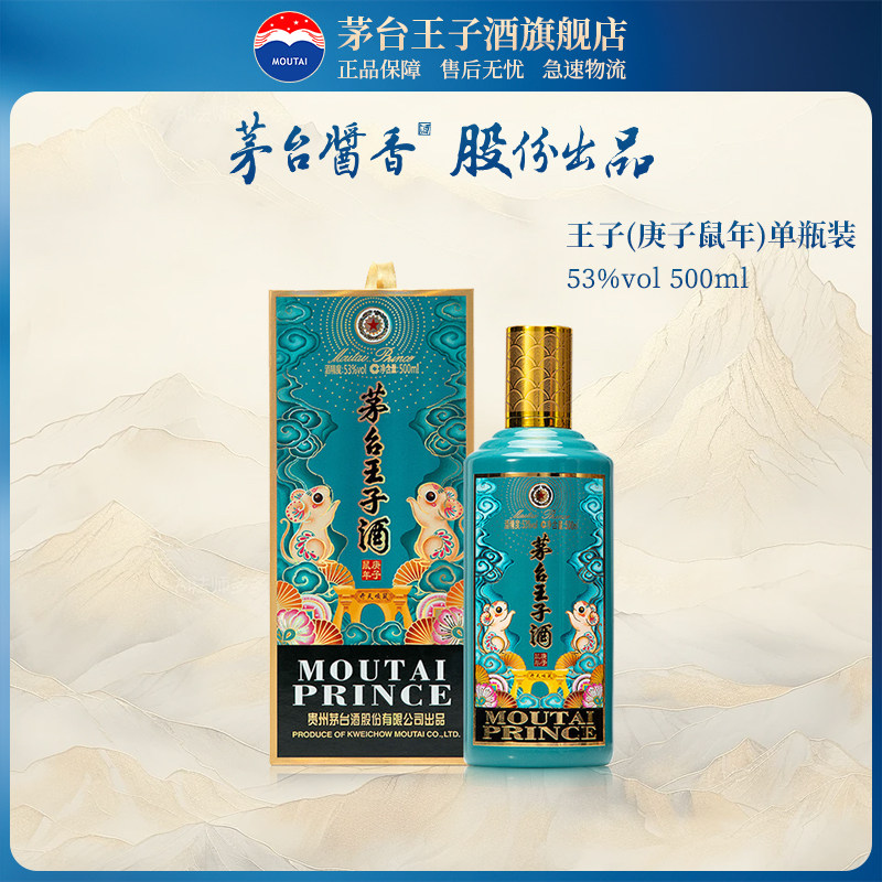 【官方旗舰】茅台王子酒 53度 庚子鼠年 500ml 酱香型白酒 王子鼠