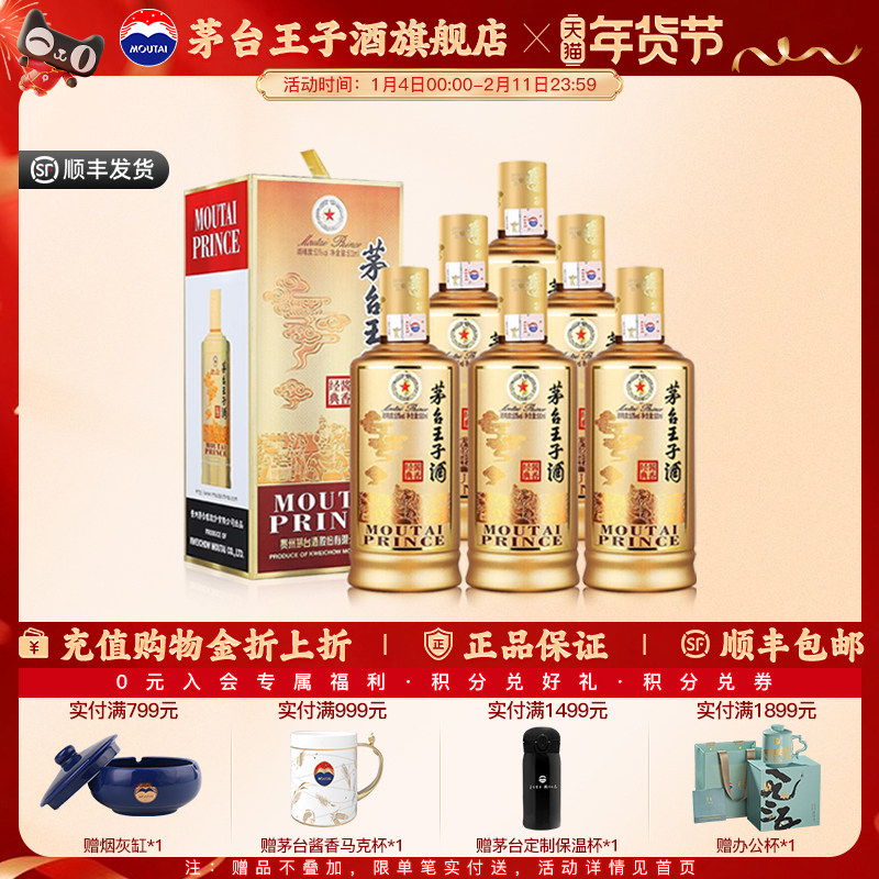 【官方旗舰】茅台王子酒（酱香经典）53度500ml*6 整箱酱香型白酒