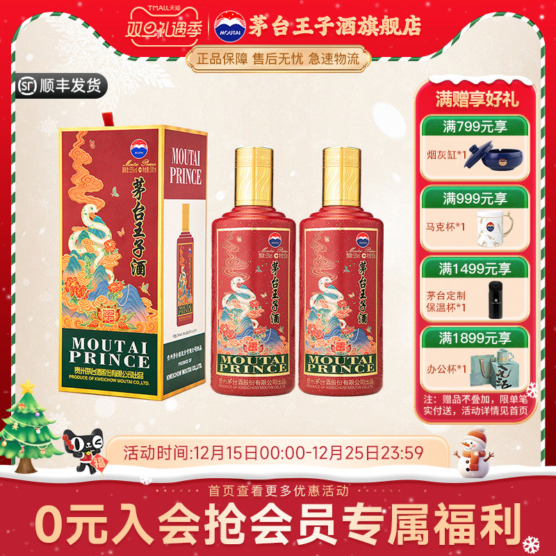 茅台王子酒蛇年53度酱香型白酒