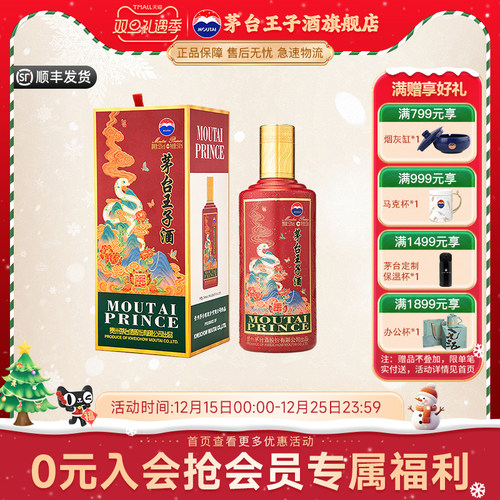 茅台王子酒蛇年53度酱香型白酒