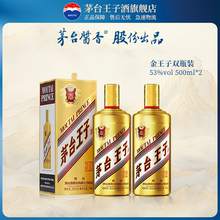 【官方旗舰】茅台王子酒 金王子 53度500ml*2双瓶装 酱香型白酒