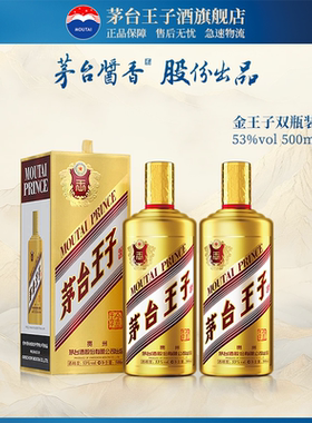 【官方旗舰】茅台王子酒 金王子 53度500ml*2双瓶装 酱香型白酒