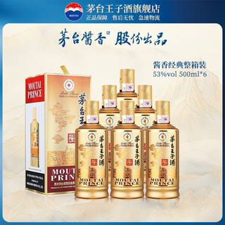 【官方旗舰】茅台王子酒（酱香经典）53度500ml*6 整箱酱香型白酒