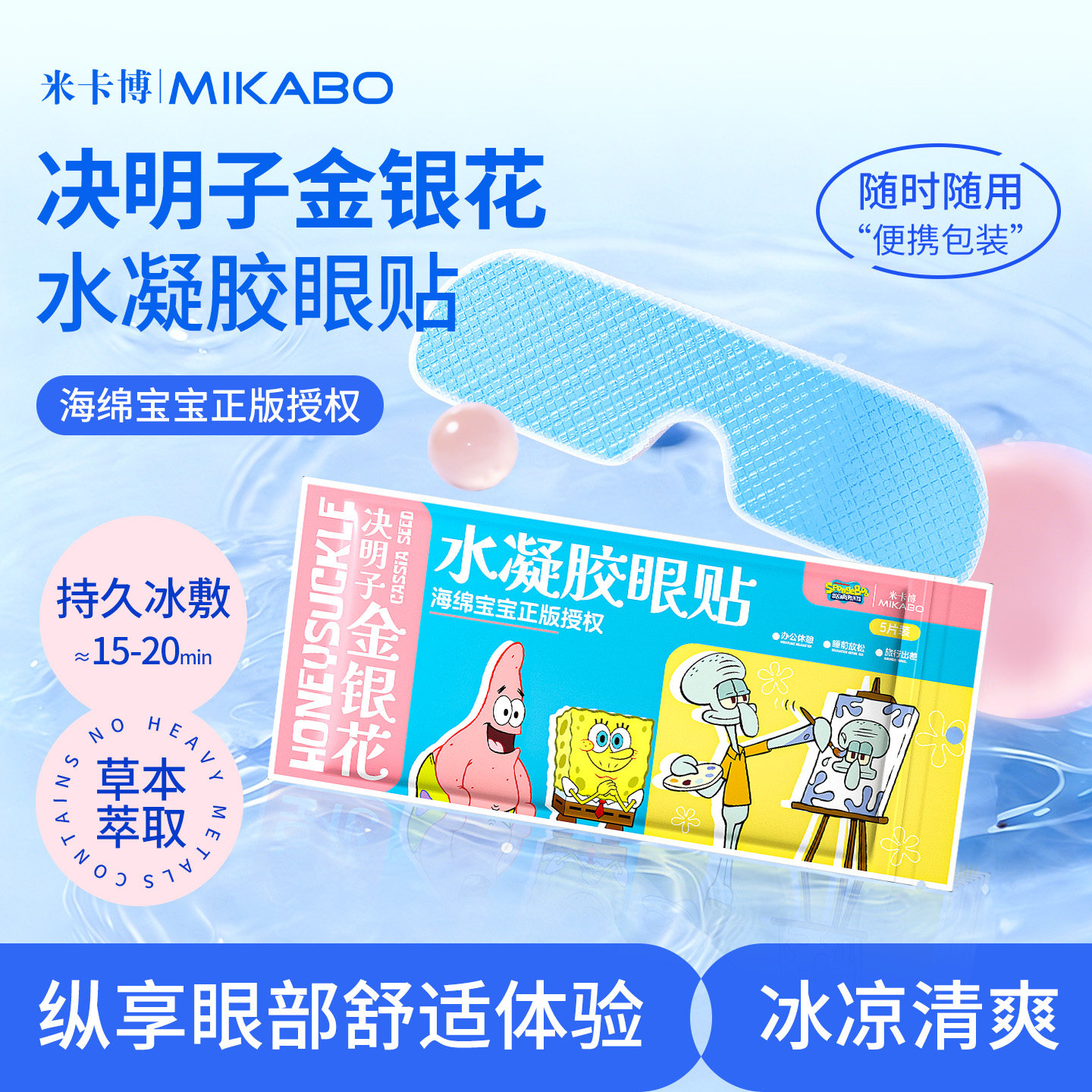 决明子金银花冰敷眼贴清凉舒缓