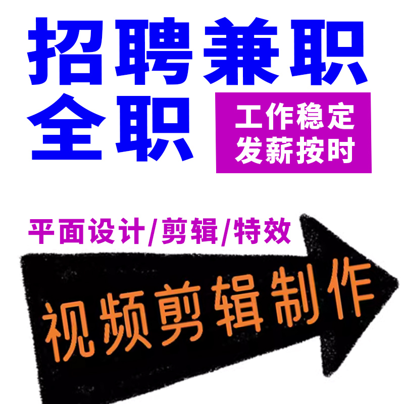 剪辑视频接单兼职视频特效后期剪辑接单兼职平面设计接单兼职全职