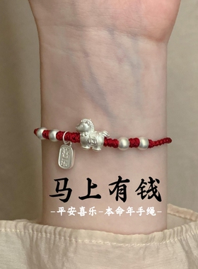 马上有钱2026马年本命年红绳手链