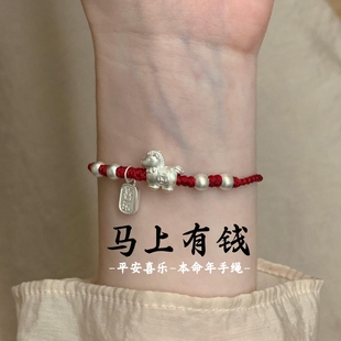 马上有钱2026马年本命年红绳手链女款 轻奢小众精致小马编织红手绳