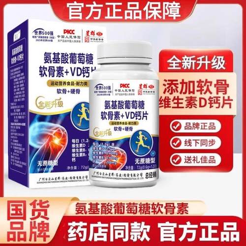 白云山星群氨基酸葡萄糖软骨素钙维生素D钙片官方正品100粒/120粒
