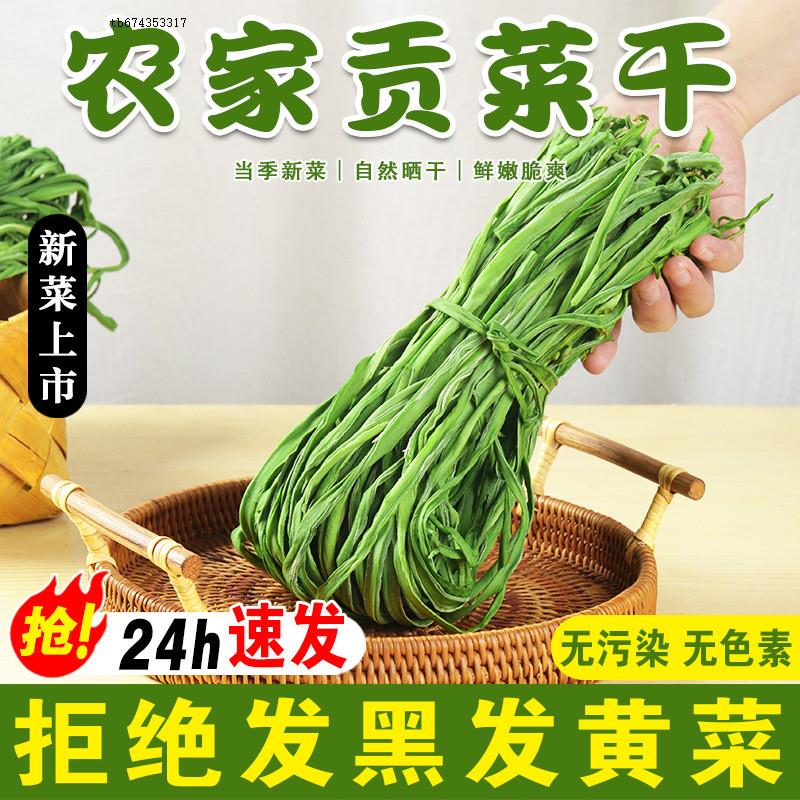 2024新贡菜干特级农家贡菜干新鲜苔菜响菜土特产干货脱水蔬菜500g