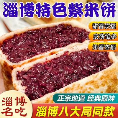 淄博紫米饼山东特产八大局美食网红纯手工炒锅饼糯叽叽黑米饼切糕