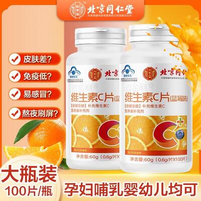 北京维生素C片儿童成人中老年补充增强免疫力官方总店正品
