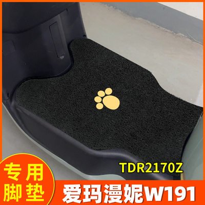 爱玛漫妮W191脚垫电动车TDR2170Z脚踩垫防水防滑踏板漫昵配件专用