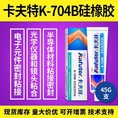 卡夫特K-704B耐高温密封胶汽车车灯防水电子灌封胶水快固10分钟