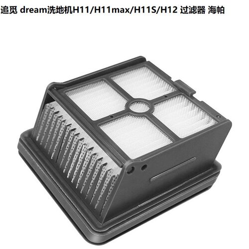 适用dreame追觅 H11/H11MAX/H11sH12/MAX洗地机配件HEPA滤芯