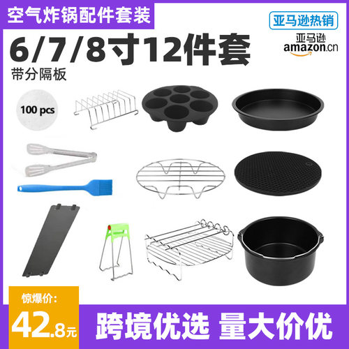 空气炸锅配件套装12件套披萨盘烘焙工具蛋糕模具烧烤架跨境分隔板