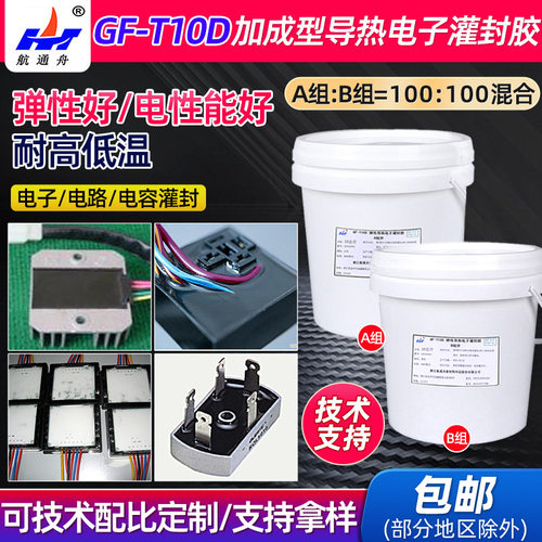GF-T10D弹性导热电子灌封胶有机硅橡胶双组分加成型电子灌封胶