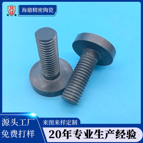 氮化硅陶瓷螺丝定制 绝缘陶瓷固定螺柱螺栓加工 精密陶瓷螺杆