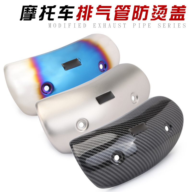 摩托车改装排气管中段碳纤盖板挡板中段防烫板防烫盖碳纤挡盖