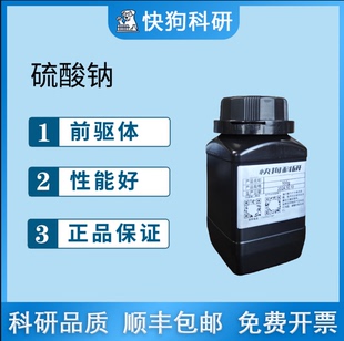 无水硫酸钠无水芒硝AR分析纯500g钠电前驱体