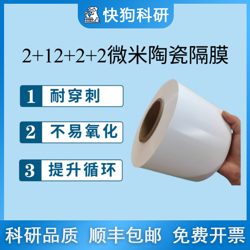 锂离子电池隔膜 PE陶瓷双面凝胶隔膜  2+12+2+2um*60mm 科研实验