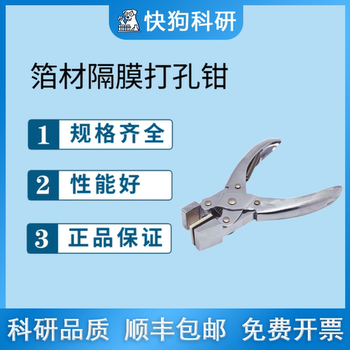 裁片器夹具电池隔膜铜箔铝箔开孔裁切机工具圆片打孔钳薄膜冲切机