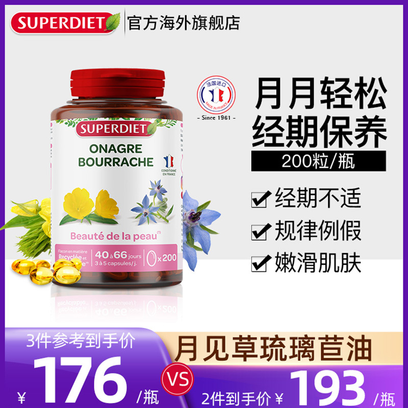 法国SuperDiet月见草油琉璃...