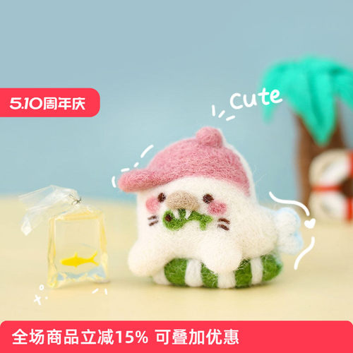 哈尼海洋羊毛毡戳戳乐diy材料包