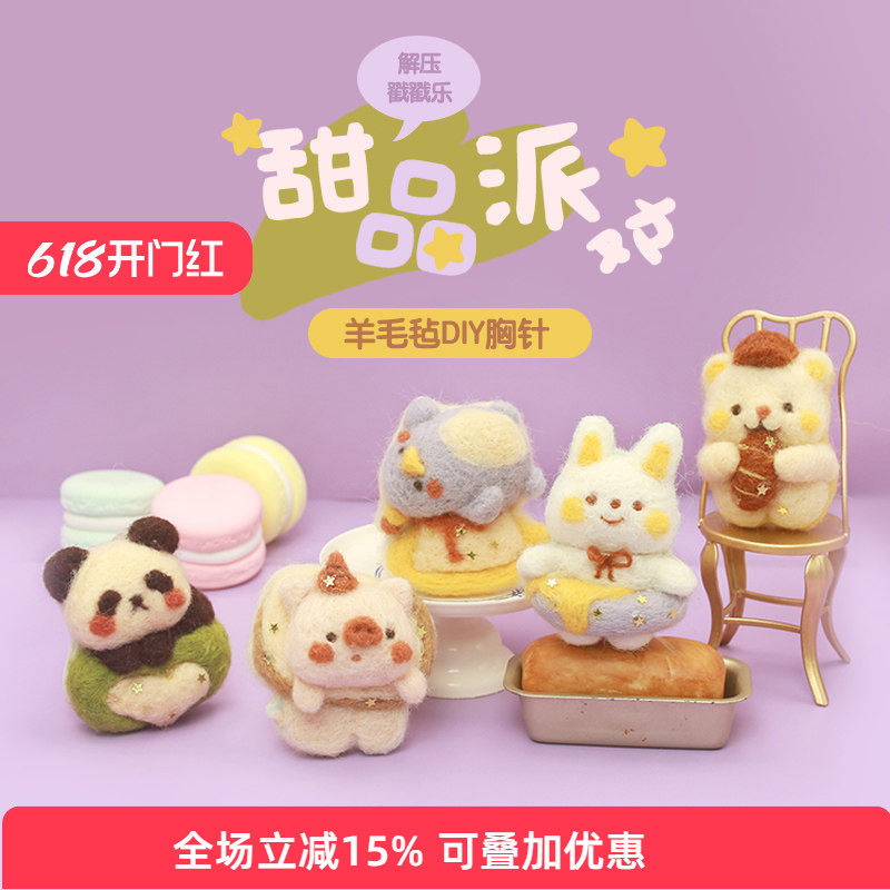 哈尼羊毛毡戳戳乐diy手工材料包甜品小熊胸针挂扎扎乐礼物初学者