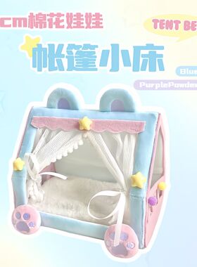 可爱秋冬布布娃床毛绒玩偶帐篷床10cm七夕陪微缩棉花娃娃玩偶睡床