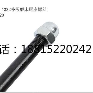 外圆磨床配件尾座螺丝1432/1332上海机床配件尾架锁紧螺丝1320