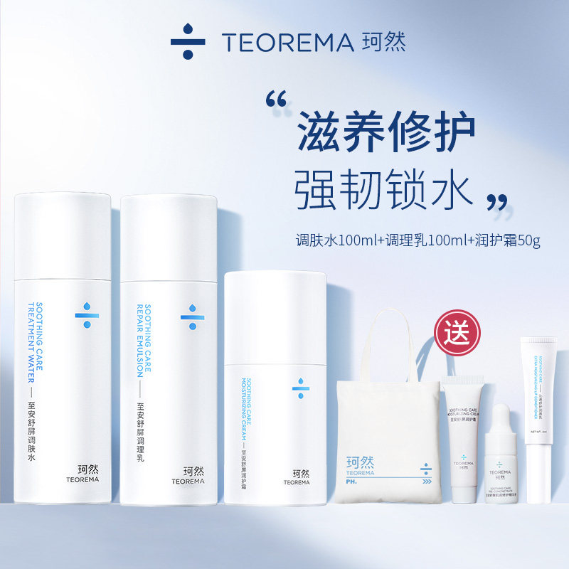 TEOREMA珂然敏感肌面部护理套装水乳霜护肤组合保湿补水修护角质