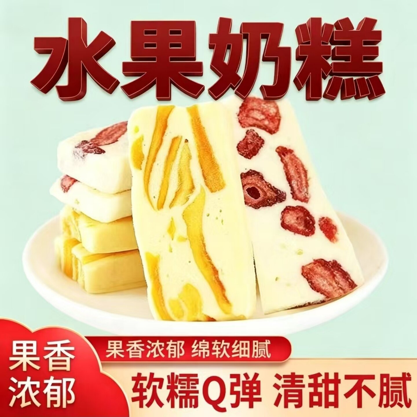 【好吃不腻】草莓软糕芒果软糕水果味奶糕开袋即食休闲下午茶点心
