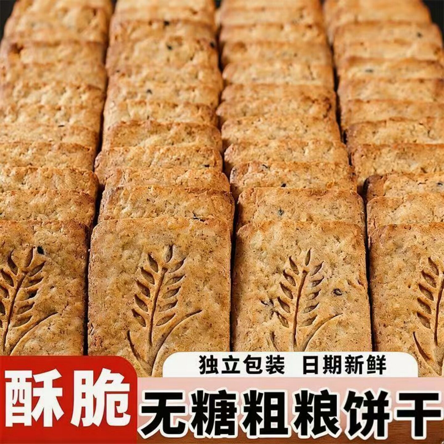 酥脆无糖杂粮饼干粗粮代餐轻食饱腹开袋即食美味追剧解馋休闲食品