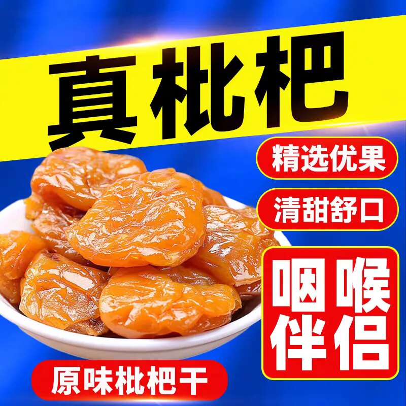 正宗竹盐甘草枇杷干止咳润肺休闲零食水果干蜜饯果脯无核琵琶滋补