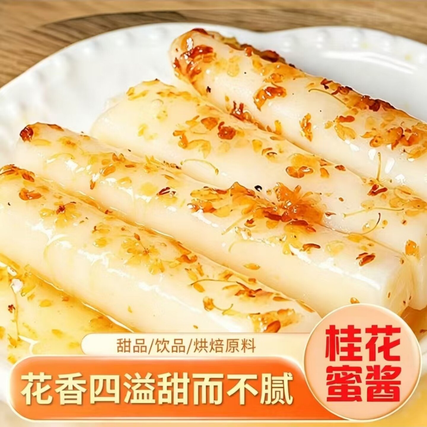 【甜而不腻】桂花蜜酱桂花酱自制蜜酿冰粉汤圆调味酱可家用商用