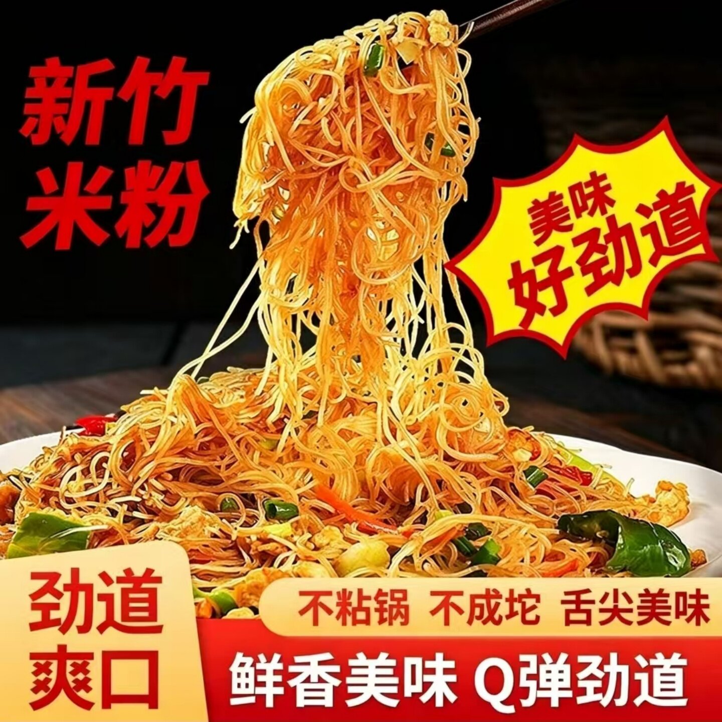 正宗新竹米粉炒米粉细米粉蒜蓉粉丝蒸粉汤粉食材可家用商用摆摊