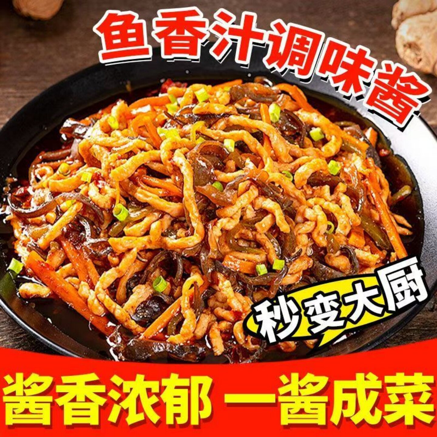 鱼香肉丝调味料鱼香肉丝茄子豆腐杏鲍菇料汁小炒肉家常菜调味酱