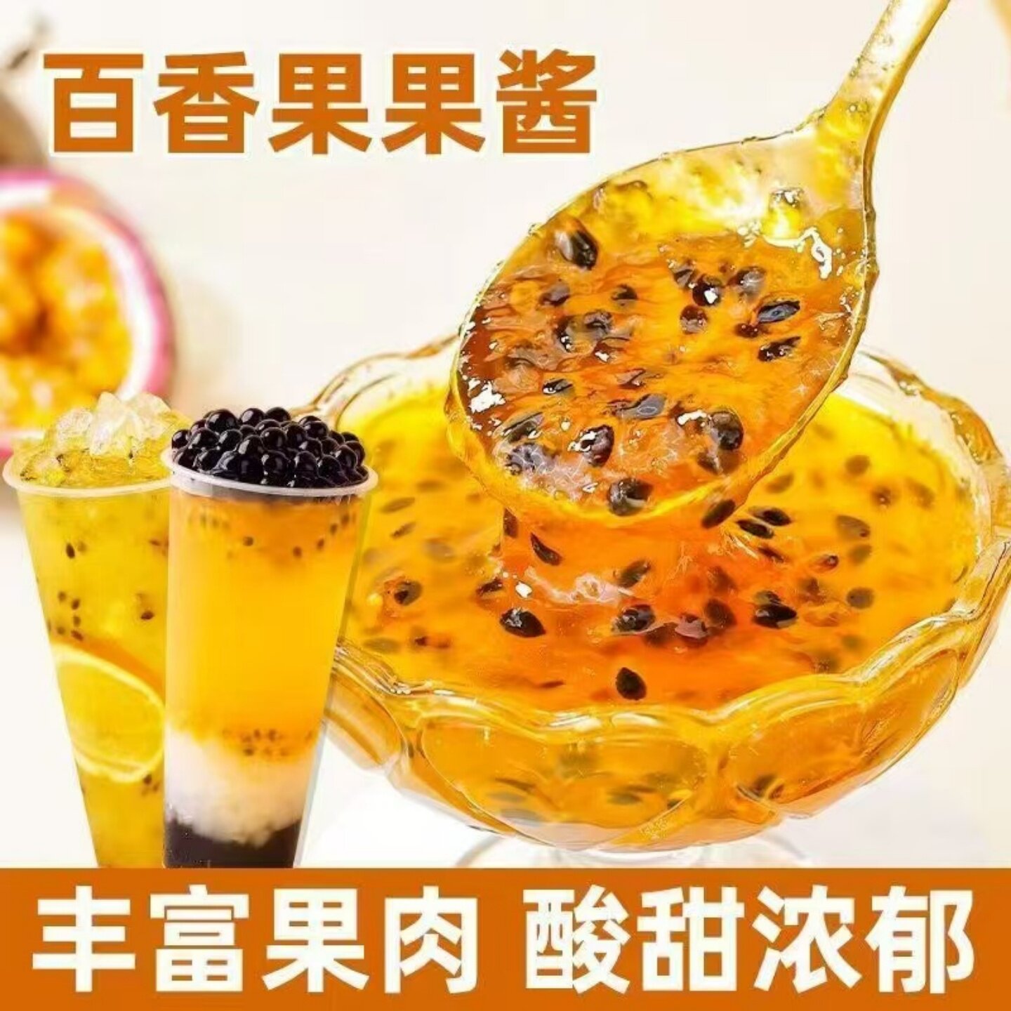 【果香浓郁】百香果果味酱冰沙冲饮面包钵仔糕甜品配料百香果酱