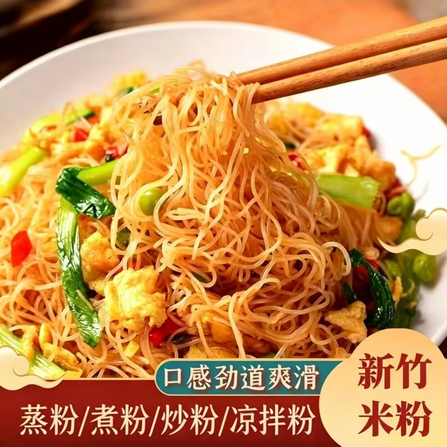 【口感劲道】新竹米粉干米粉细米粉速食炒米粉蒸粉汤粉花甲粉粉丝
