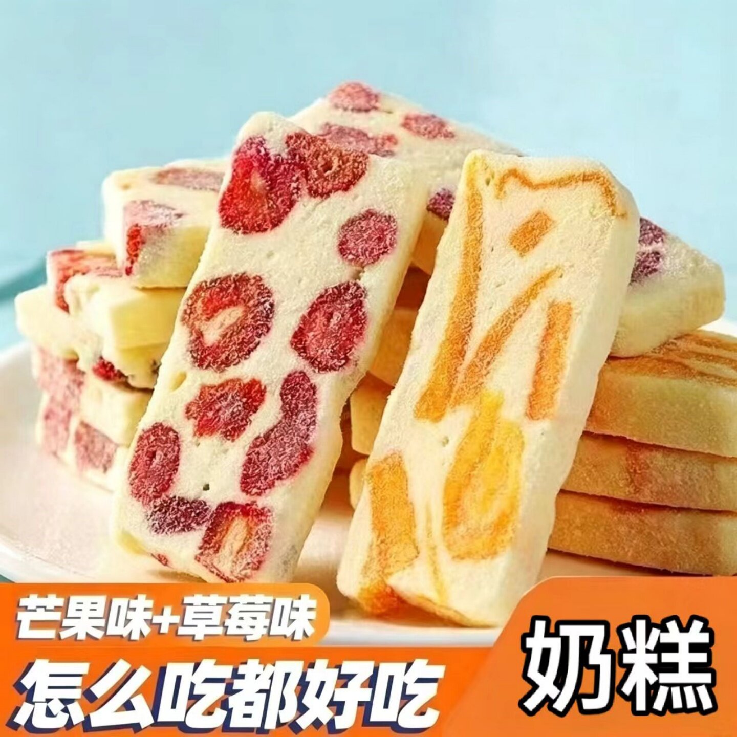 美味草莓软糕芒果软糕酸甜传统手工奶糕开袋即食休闲解馋小零食