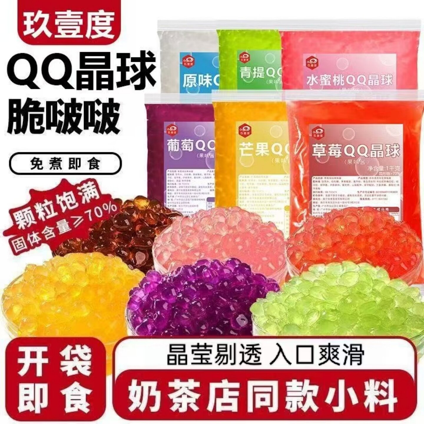 美味寒天晶球脆啵啵爆珠脆波波搭配奶茶冰粉果茶甜品烘焙原材料