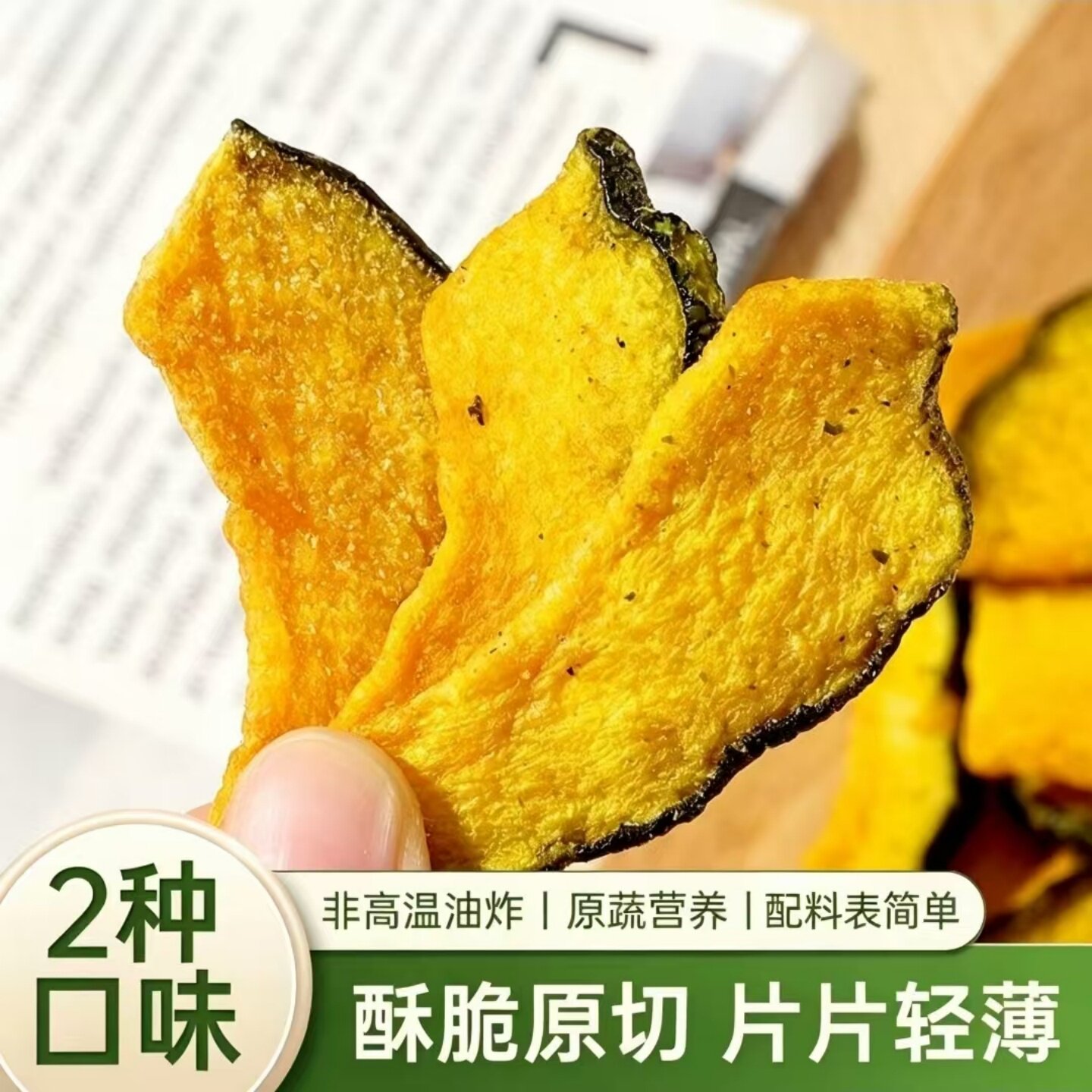 海苔味黑松露味南瓜脆片开袋即食美味休闲宿舍办公室下午茶小吃