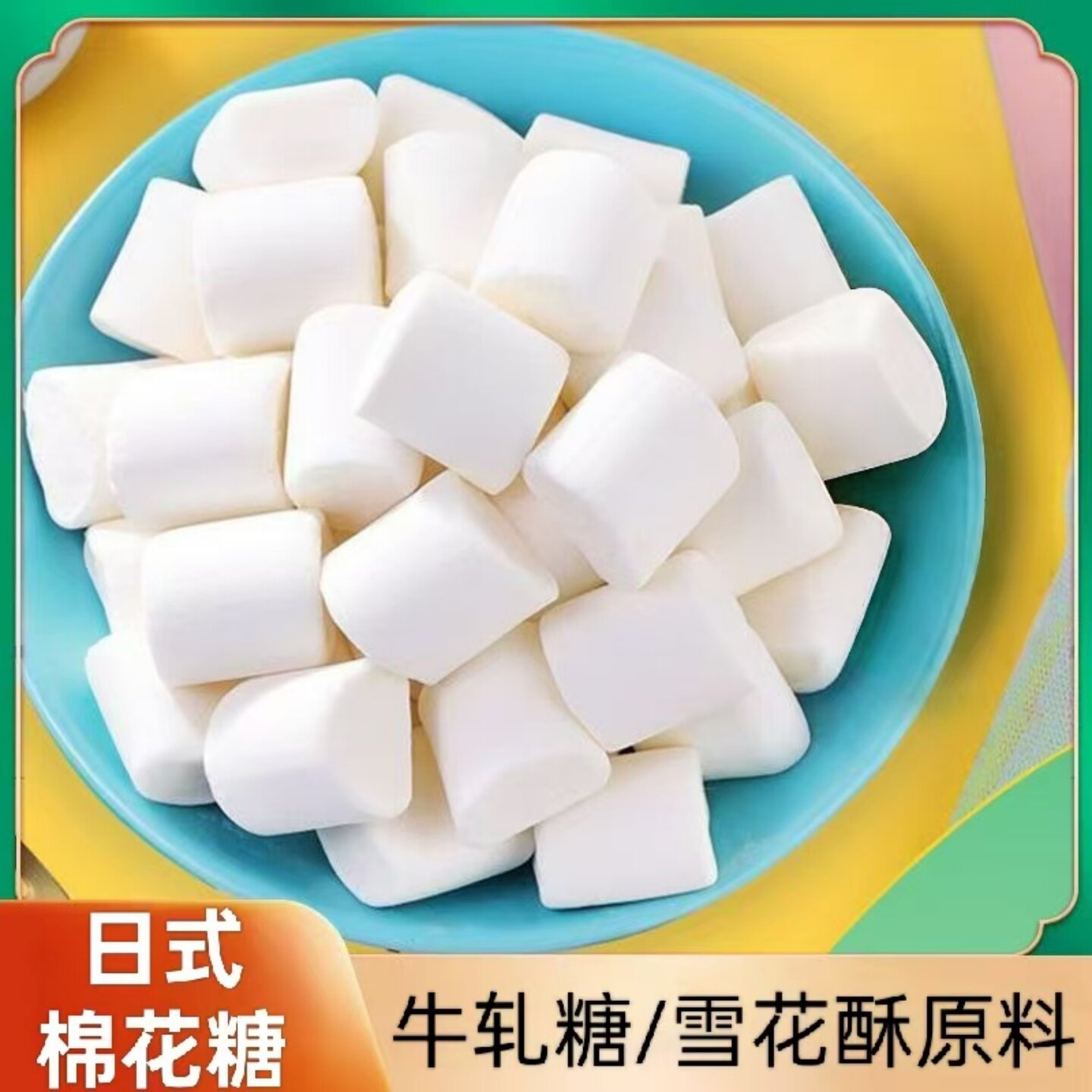 日式棉花糖美味在家自制牛轧糖奶枣雪花酥烘焙原材料可商用摆摊